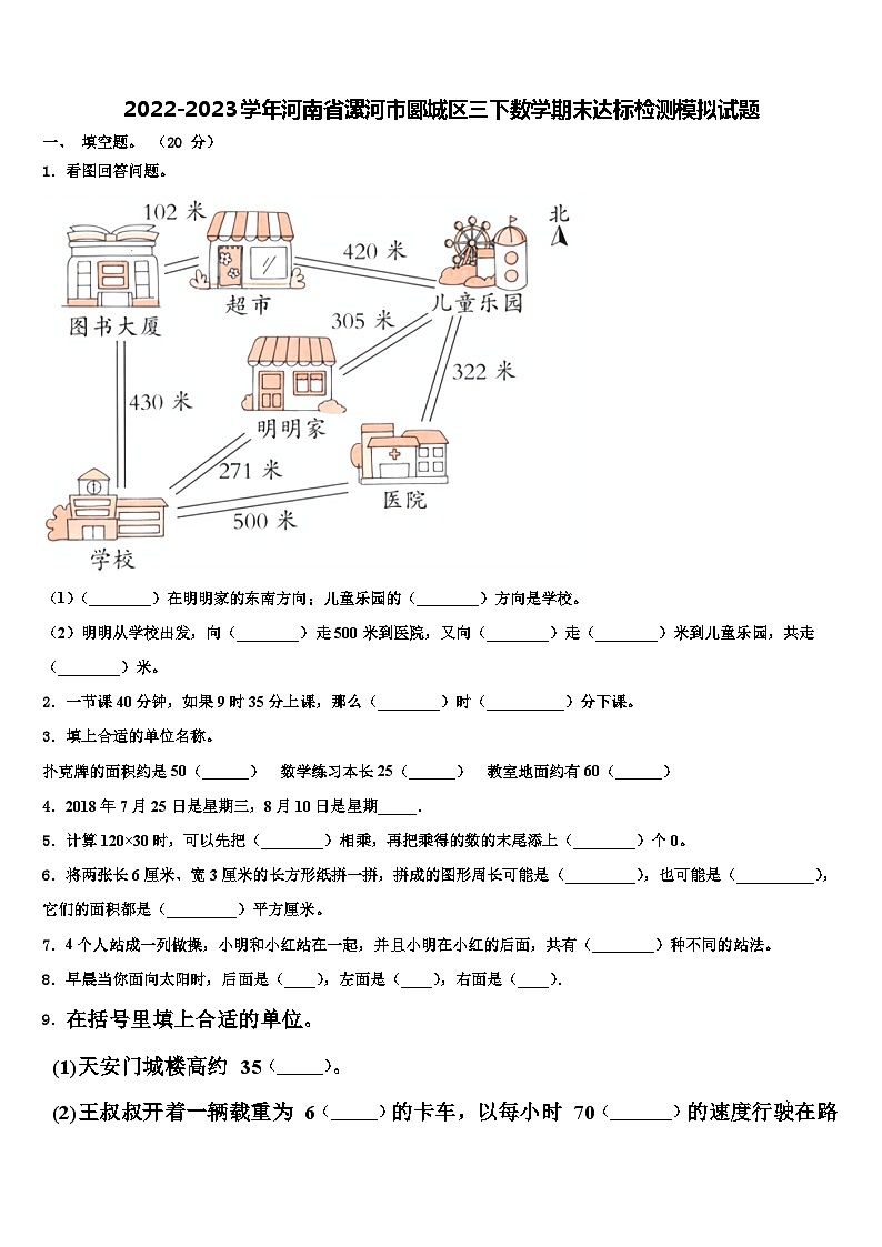 2022-2023学年河南省漯河市郾城区三下数学期末达标检测模拟试题含解析第1页