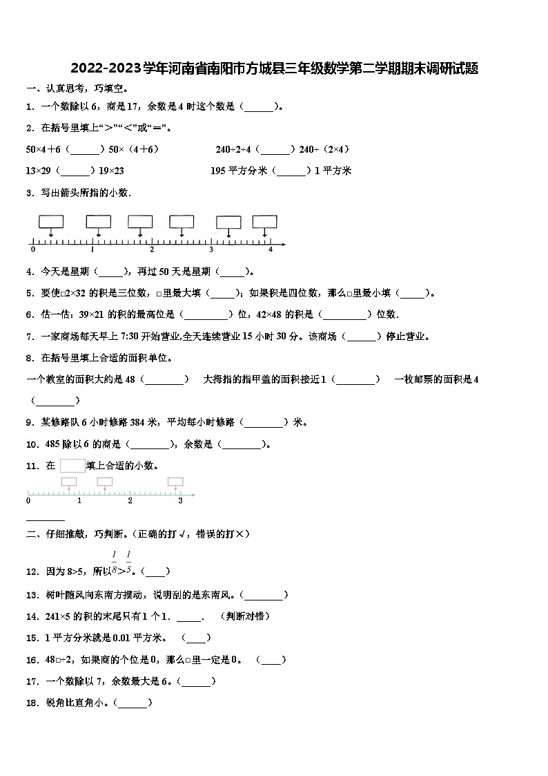 2022-2023学年河南省南阳市方城县三年级数学第二学期期末调研试题含解析01