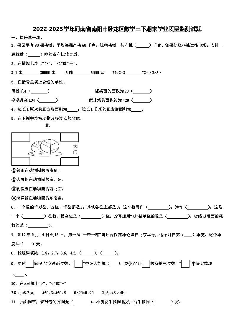 2022-2023学年河南省南阳市卧龙区数学三下期末学业质量监测试题含解析第1页