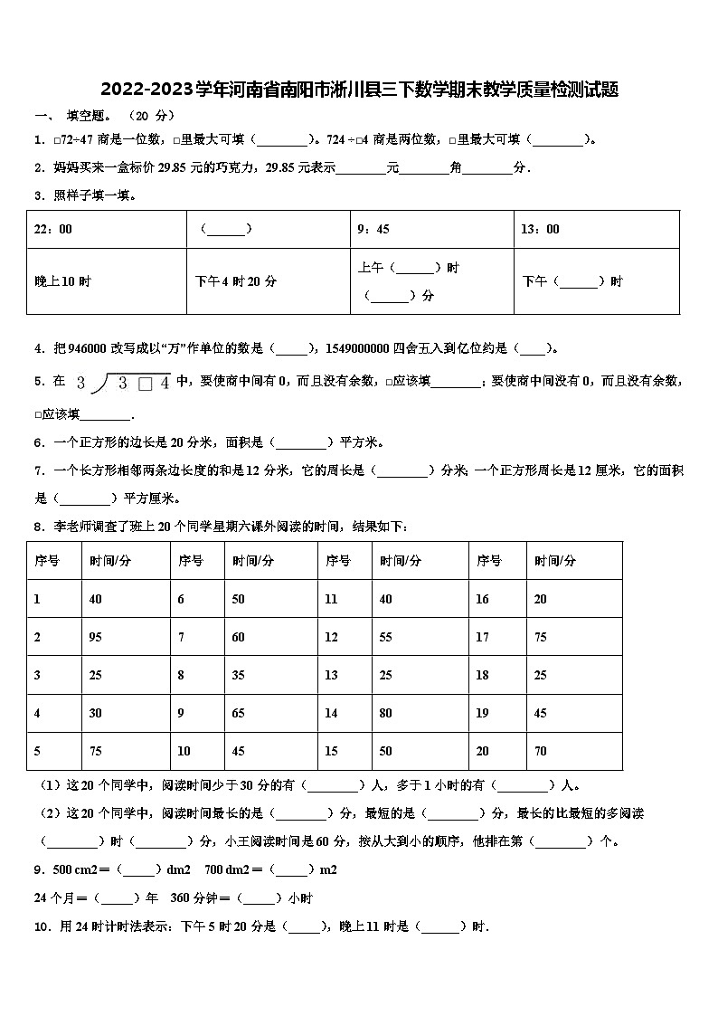 2022-2023学年河南省南阳市淅川县三下数学期末教学质量检测试题含解析第1页