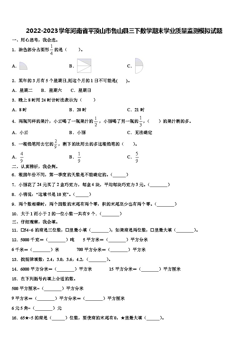 2022-2023学年河南省平顶山市鲁山县三下数学期末学业质量监测模拟试题含解析第1页