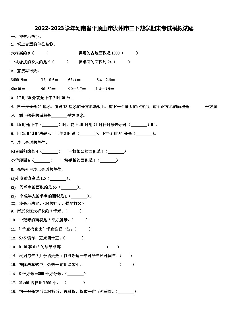 2022-2023学年河南省平顶山市汝州市三下数学期末考试模拟试题含解析第1页