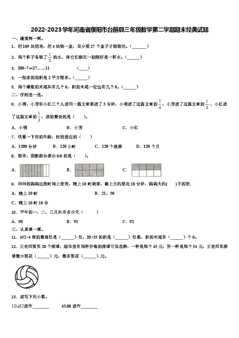 2022-2023学年河南省濮阳市台前县三年级数学第二学期期末经典试题含解析第1页