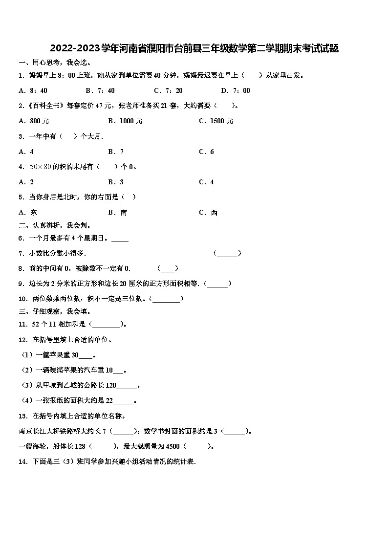 2022-2023学年河南省濮阳市台前县三年级数学第二学期期末考试试题含解析01