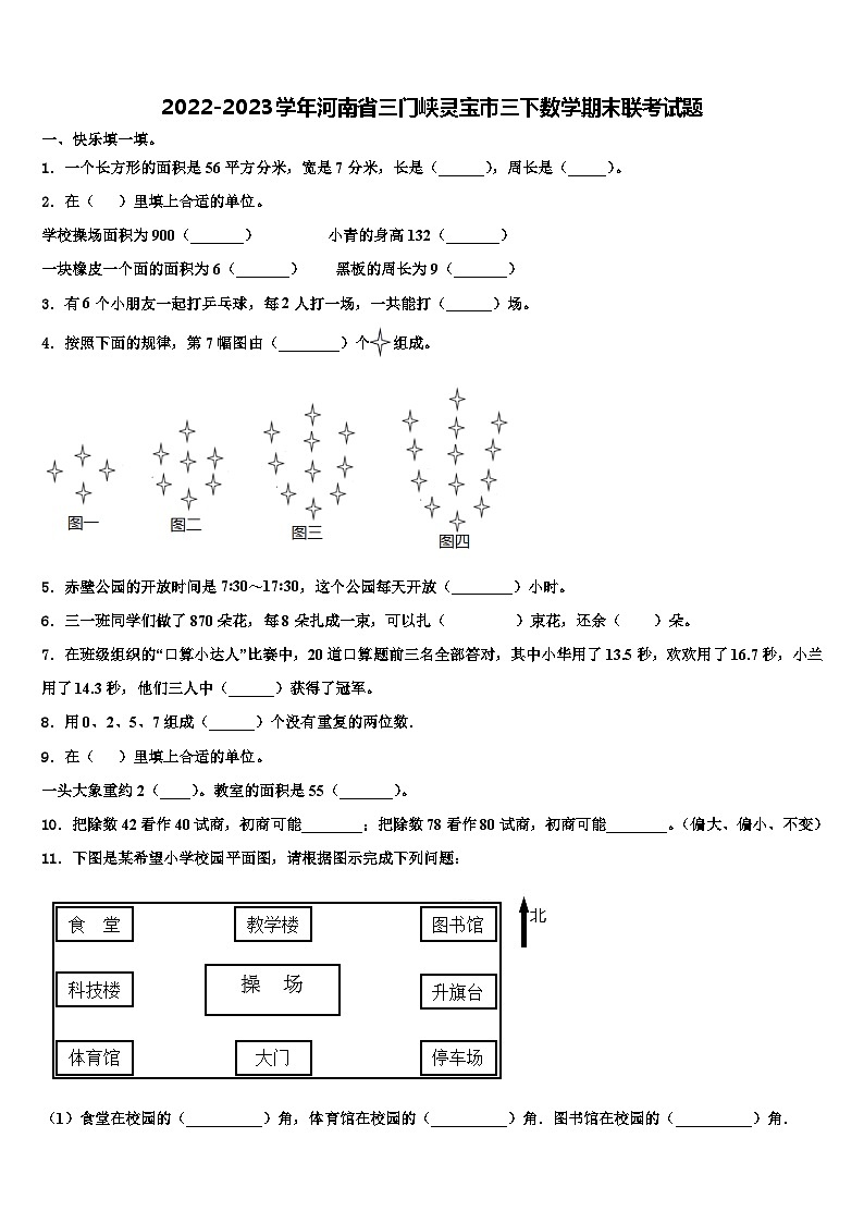2022-2023学年河南省三门峡灵宝市三下数学期末联考试题含解析第1页