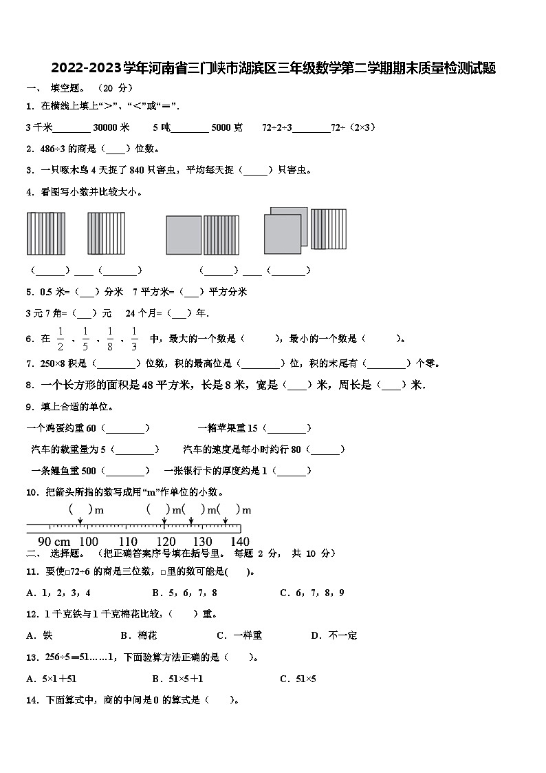 2022-2023学年河南省三门峡市湖滨区三年级数学第二学期期末质量检测试题含解析01