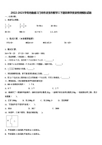 2022-2023学年河南省三门峡市灵宝市数学三下期末教学质量检测模拟试题含解析