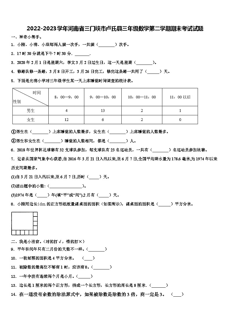 2022-2023学年河南省三门峡市卢氏县三年级数学第二学期期末考试试题含解析第1页