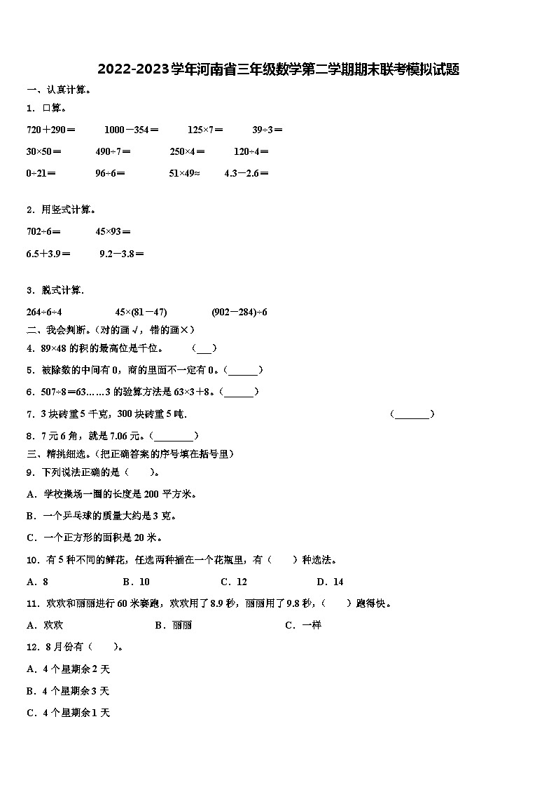 2022-2023学年河南省三年级数学第二学期期末联考模拟试题含解析第1页