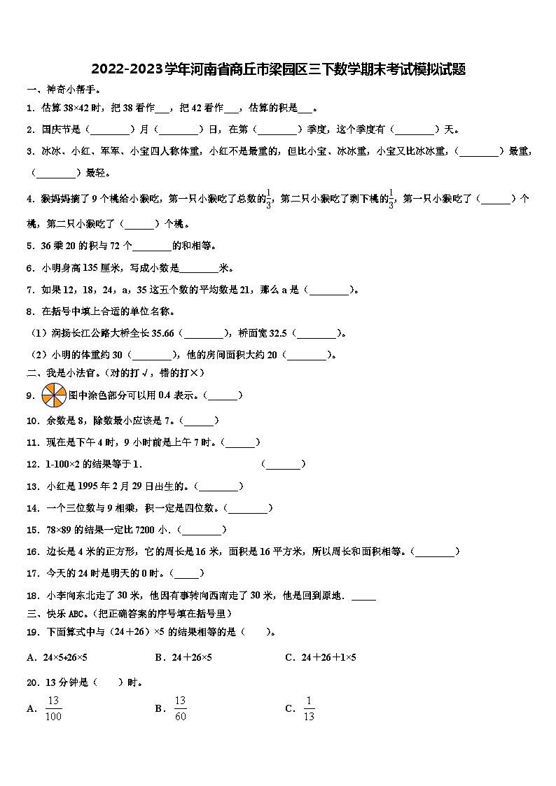 2022-2023学年河南省商丘市梁园区三下数学期末考试模拟试题含解析第1页