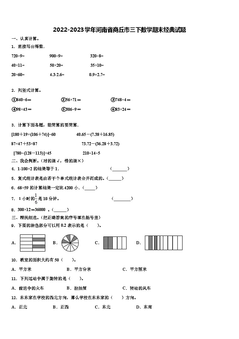 2022-2023学年河南省商丘市三下数学期末经典试题含解析第1页