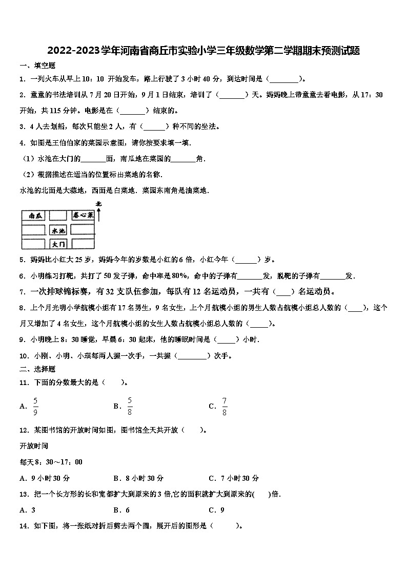 2022-2023学年河南省商丘市实验小学三年级数学第二学期期末预测试题含解析第1页