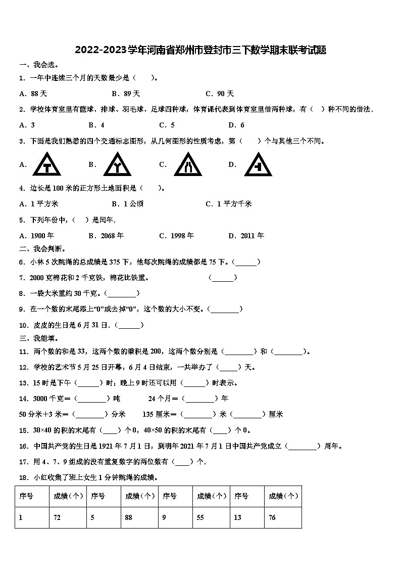 2022-2023学年河南省郑州市登封市三下数学期末联考试题含解析01