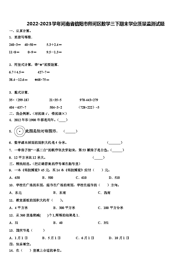 2022-2023学年河南省信阳市师河区数学三下期末学业质量监测试题含解析第1页