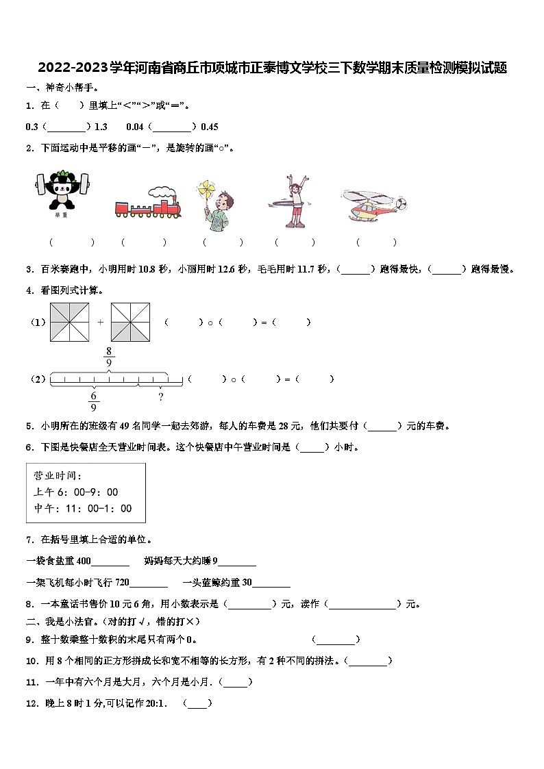 2022-2023学年河南省商丘市项城市正泰博文学校三下数学期末质量检测模拟试题含解析第1页