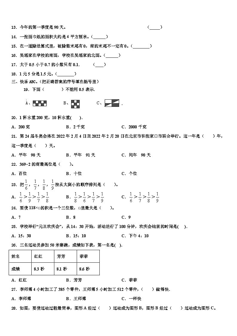 2022-2023学年河南省商丘市项城市正泰博文学校三下数学期末质量检测模拟试题含解析第2页