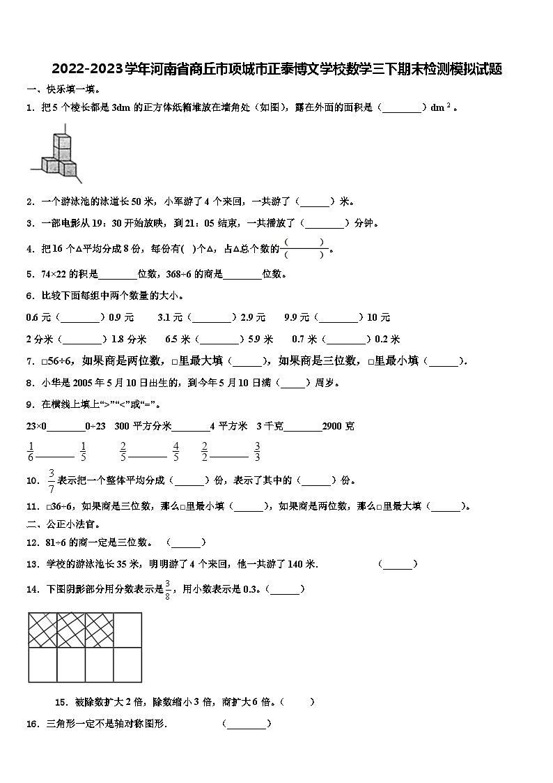 2022-2023学年河南省商丘市项城市正泰博文学校数学三下期末检测模拟试题含解析01