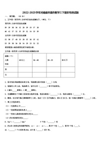 2022-2023学年河南省许昌市数学三下期末检测试题含解析