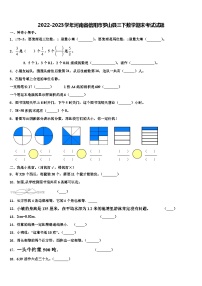 2022-2023学年河南省信阳市罗山县三下数学期末考试试题含解析