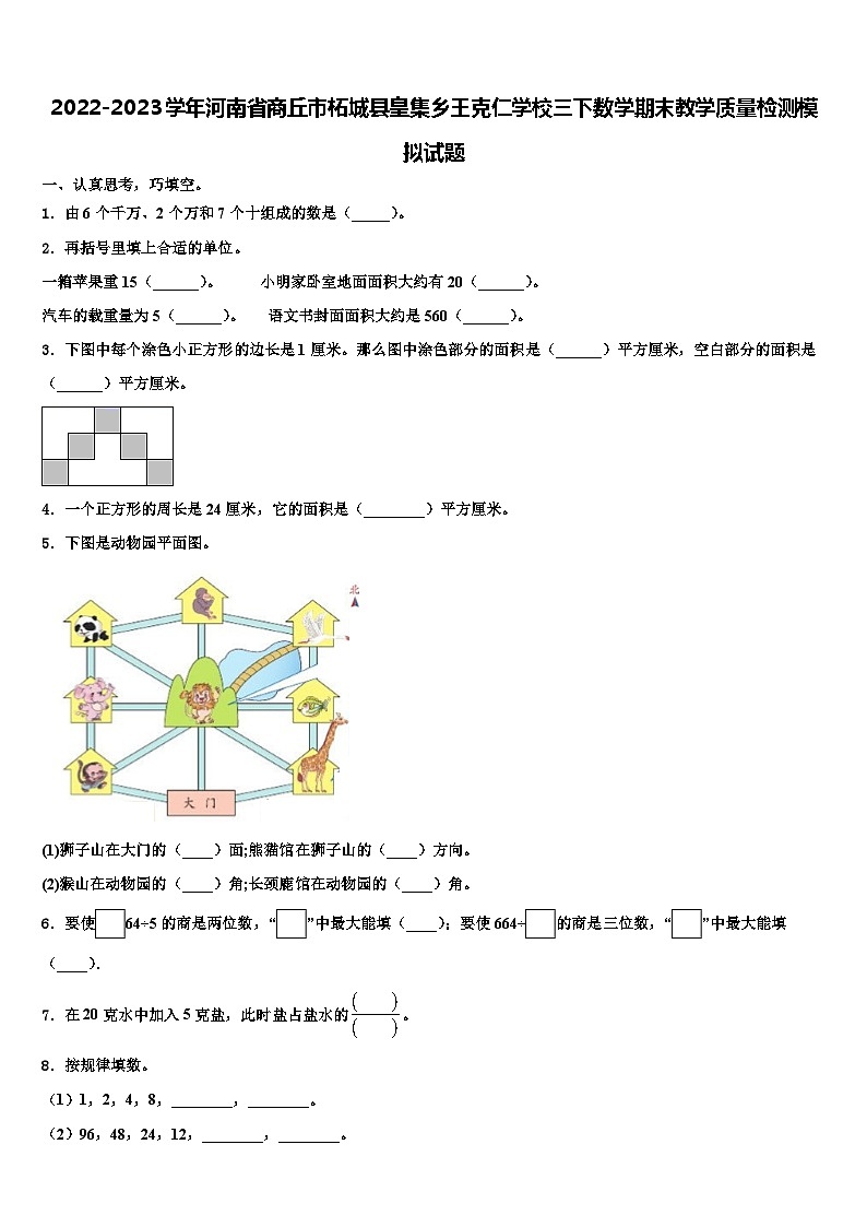 2022-2023学年河南省商丘市柘城县皇集乡王克仁学校三下数学期末教学质量检测模拟试题含解析第1页