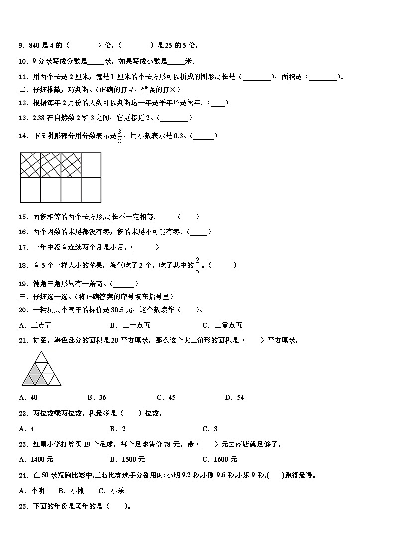 2022-2023学年河南省商丘市柘城县皇集乡王克仁学校三下数学期末教学质量检测模拟试题含解析第2页