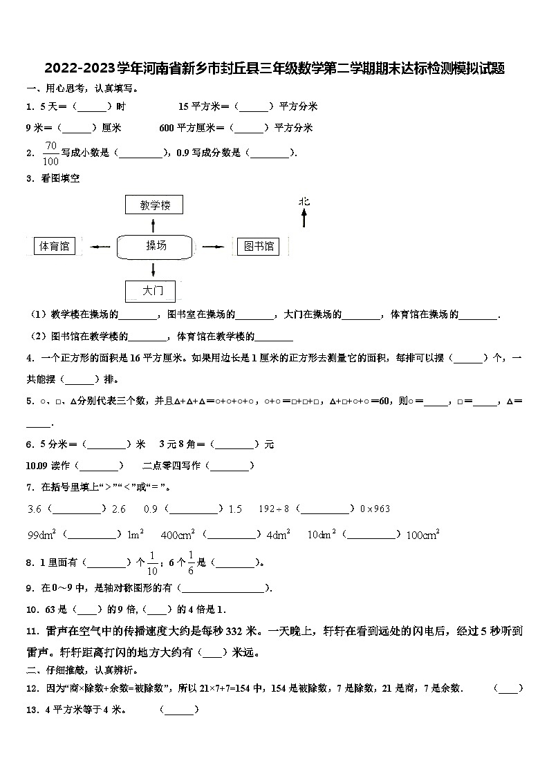 2022-2023学年河南省新乡市封丘县三年级数学第二学期期末达标检测模拟试题含解析第1页