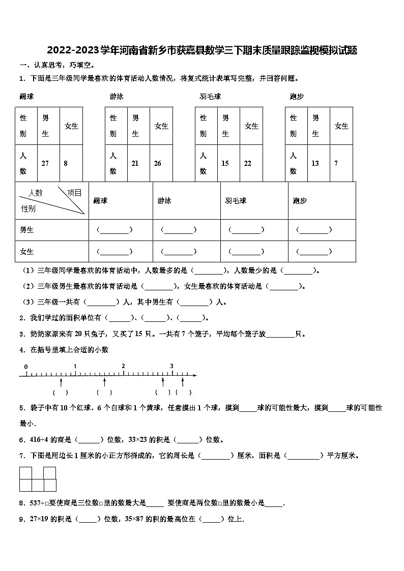 2022-2023学年河南省新乡市获嘉县数学三下期末质量跟踪监视模拟试题含解析01