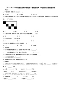 2022-2023学年河南省郑州市登封市三年级数学第二学期期末达标检测试题含解析