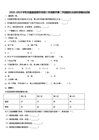 2022-2023学年河南省信阳市息县三年级数学第二学期期末达标检测模拟试题含解析