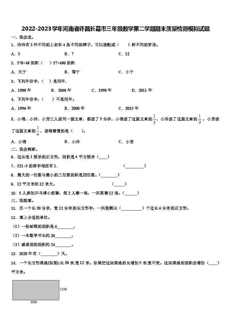 2022-2023学年河南省许昌长葛市三年级数学第二学期期末质量检测模拟试题含解析第1页