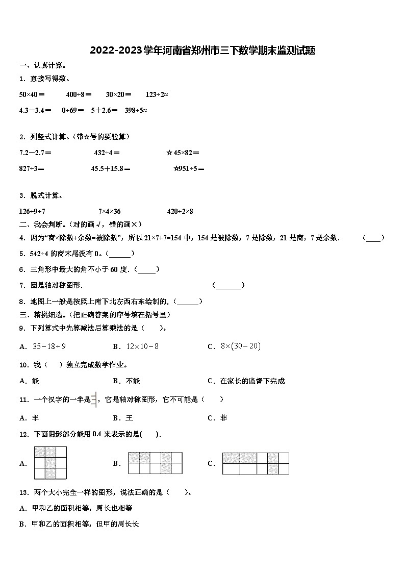 2022-2023学年河南省郑州市三下数学期末监测试题含解析第1页