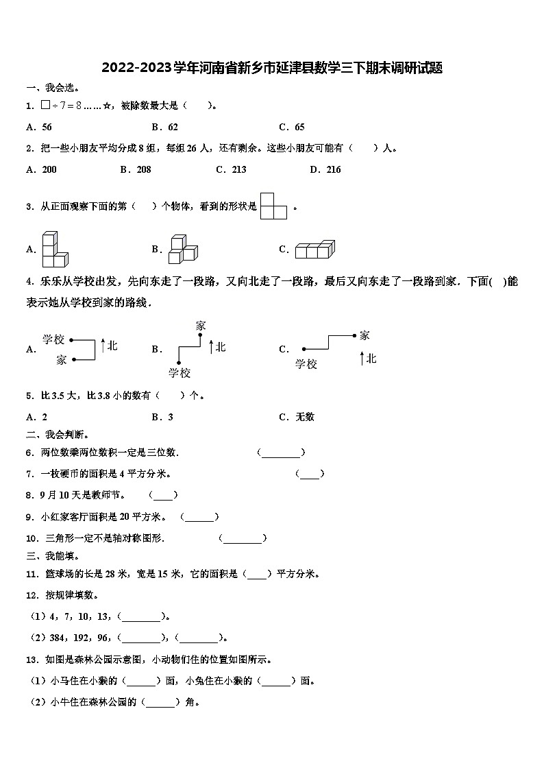2022-2023学年河南省新乡市延津县数学三下期末调研试题含解析第1页