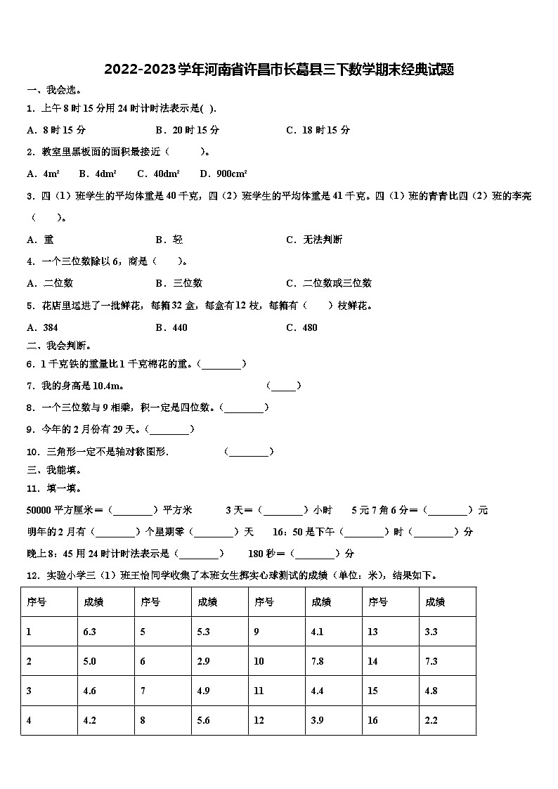 2022-2023学年河南省许昌市长葛县三下数学期末经典试题含解析第1页
