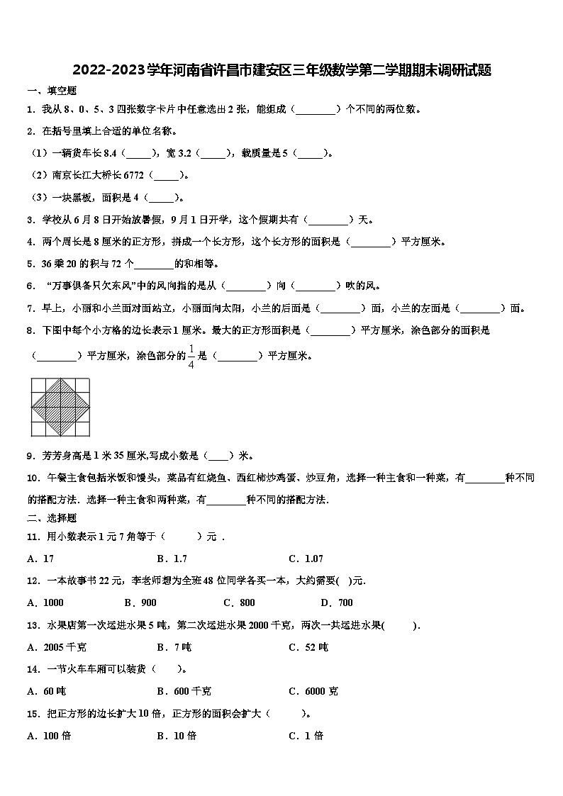 2022-2023学年河南省许昌市建安区三年级数学第二学期期末调研试题含解析第1页