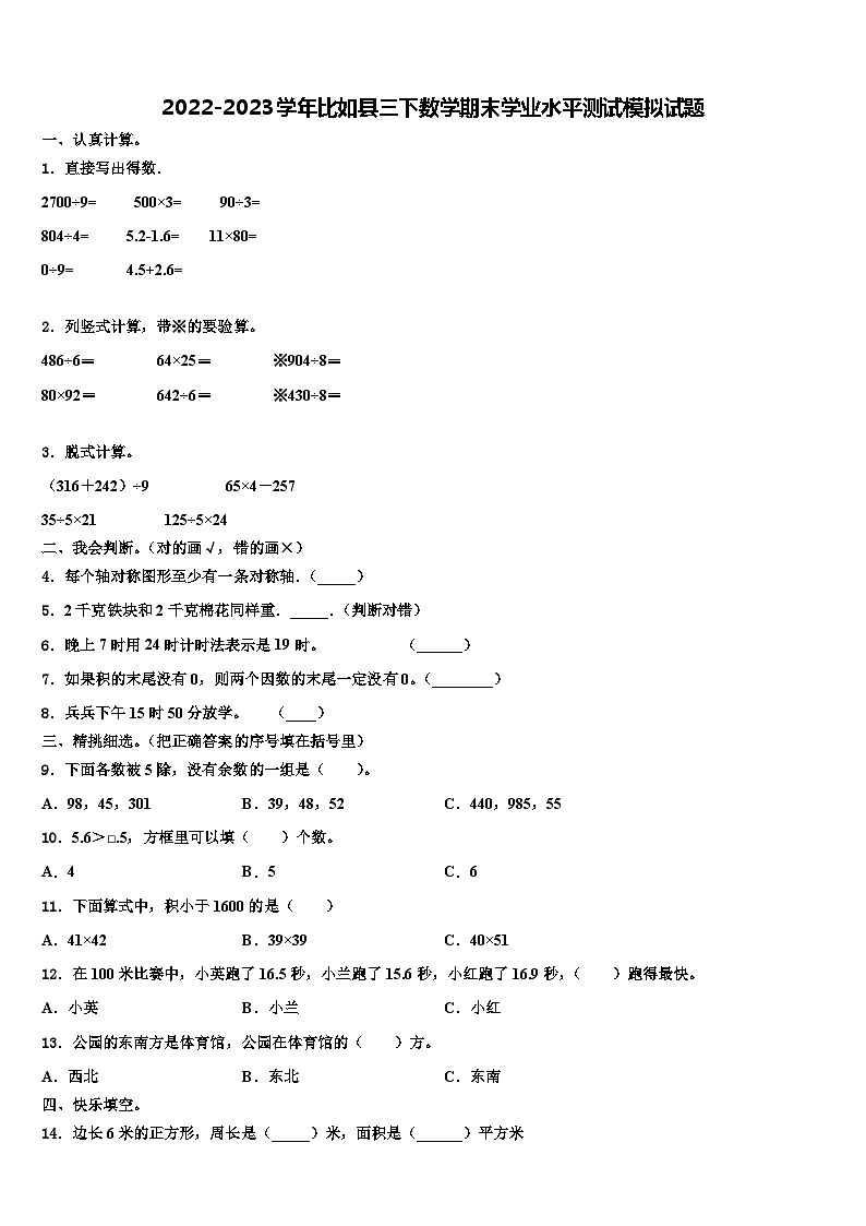 2022-2023学年比如县三下数学期末学业水平测试模拟试题含解析01