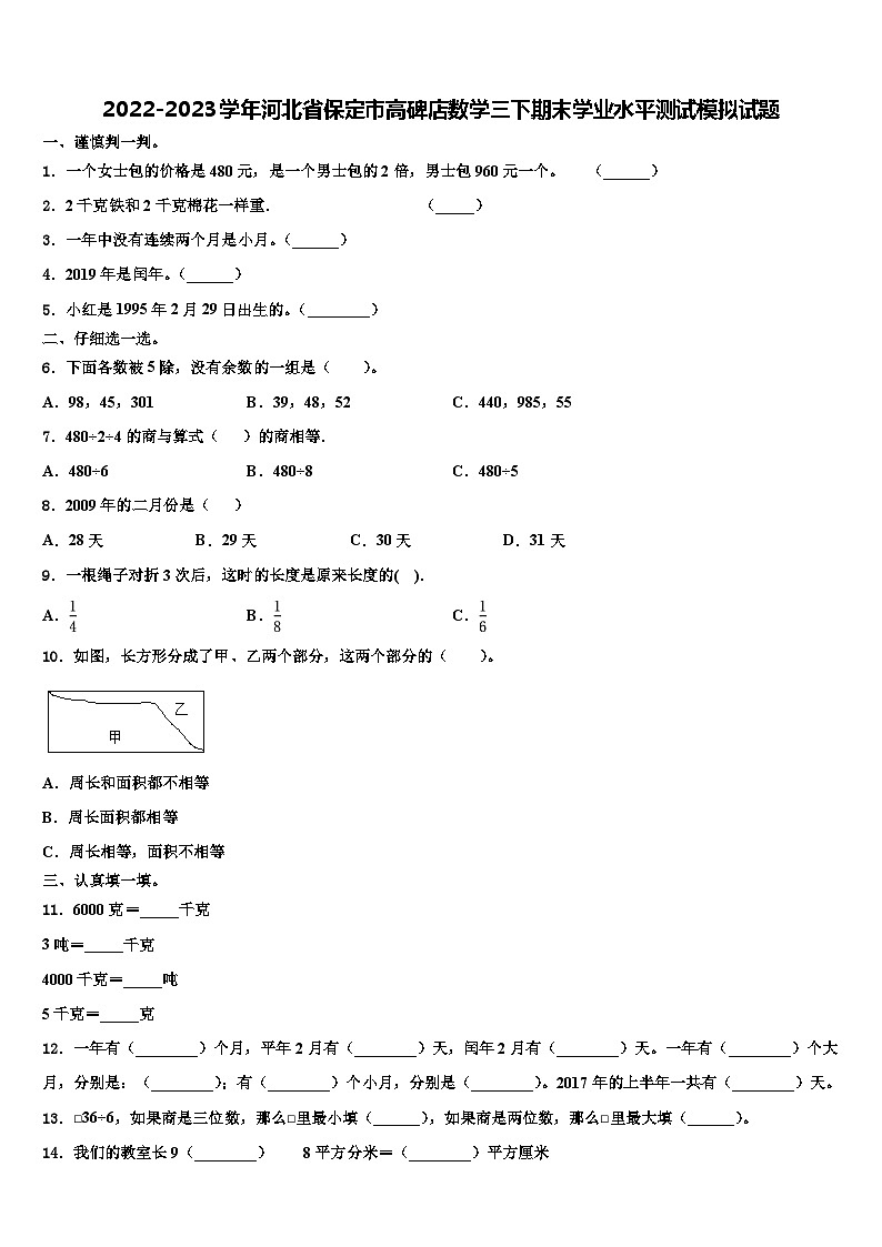 2022-2023学年河北省保定市高碑店数学三下期末学业水平测试模拟试题含解析第1页