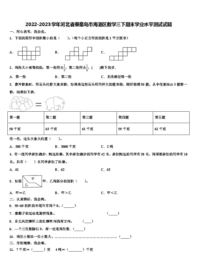 2022-2023学年河北省秦皇岛市海港区数学三下期末学业水平测试试题含解析第1页