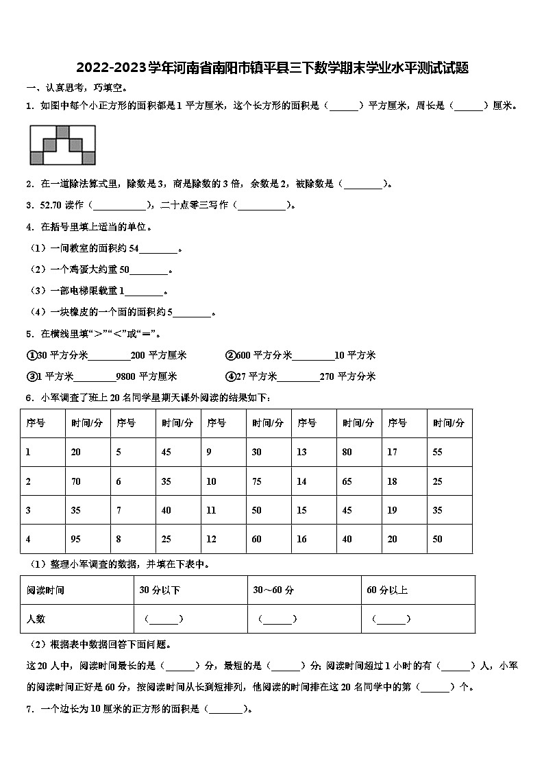 2022-2023学年河南省南阳市镇平县三下数学期末学业水平测试试题含解析第1页