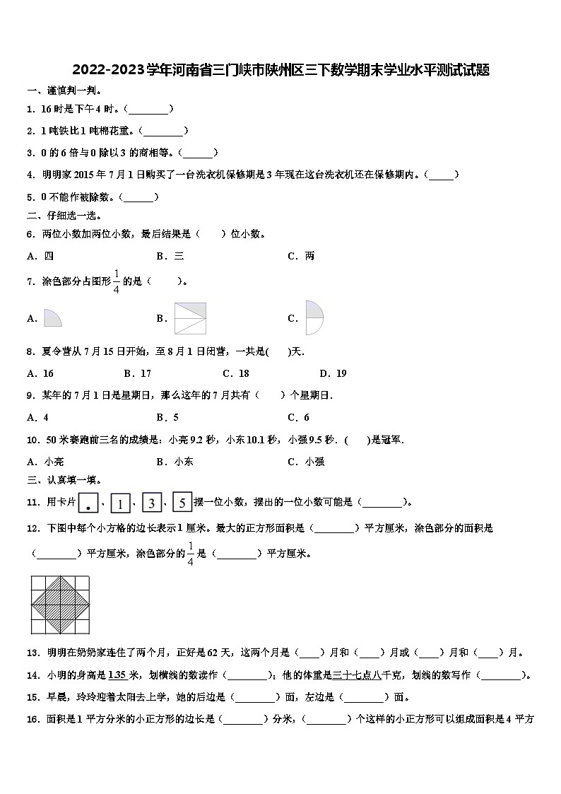 2022-2023学年河南省三门峡市陕州区三下数学期末学业水平测试试题含解析第1页