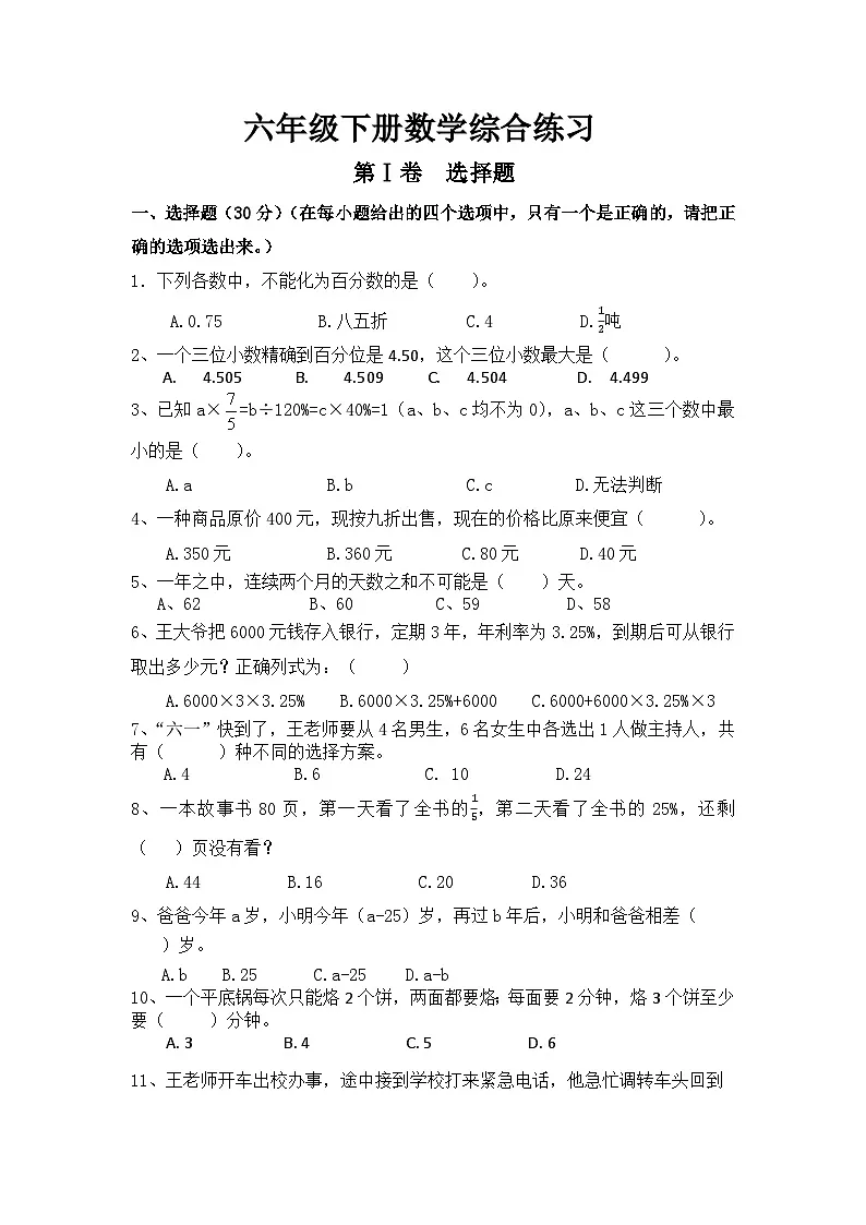 六年级下册数学综合试题第1页