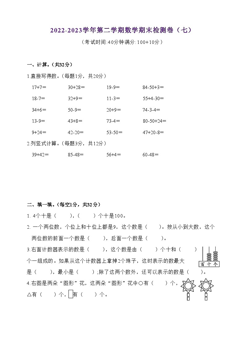 江苏地区2022-2023学年数学一年级下册·期末测试卷（七）01