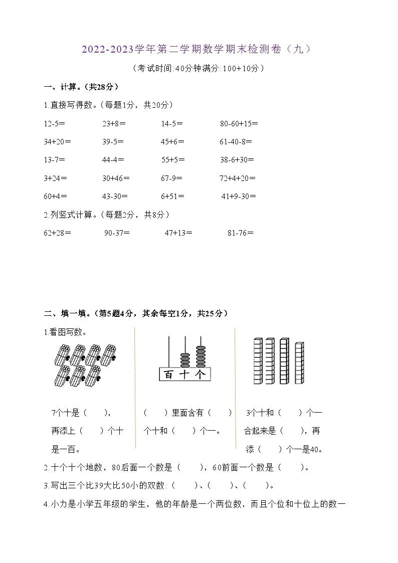 江苏地区2022-2023学年数学一年级下册·期末测试卷（九）01