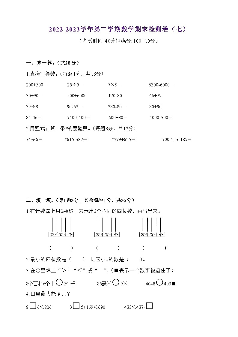 江苏地区2022-2023学年数学二年级下册·期末测试卷（七）第1页