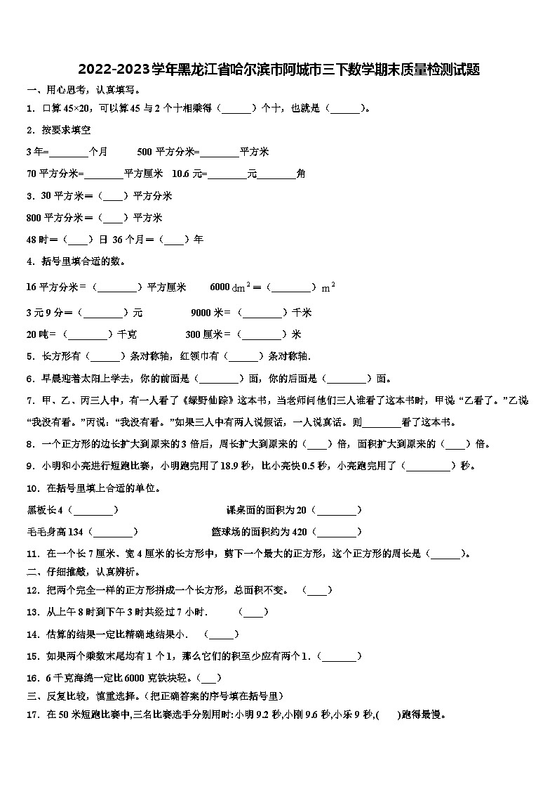 2022-2023学年黑龙江省哈尔滨市阿城市三下数学期末质量检测试题含解析第1页