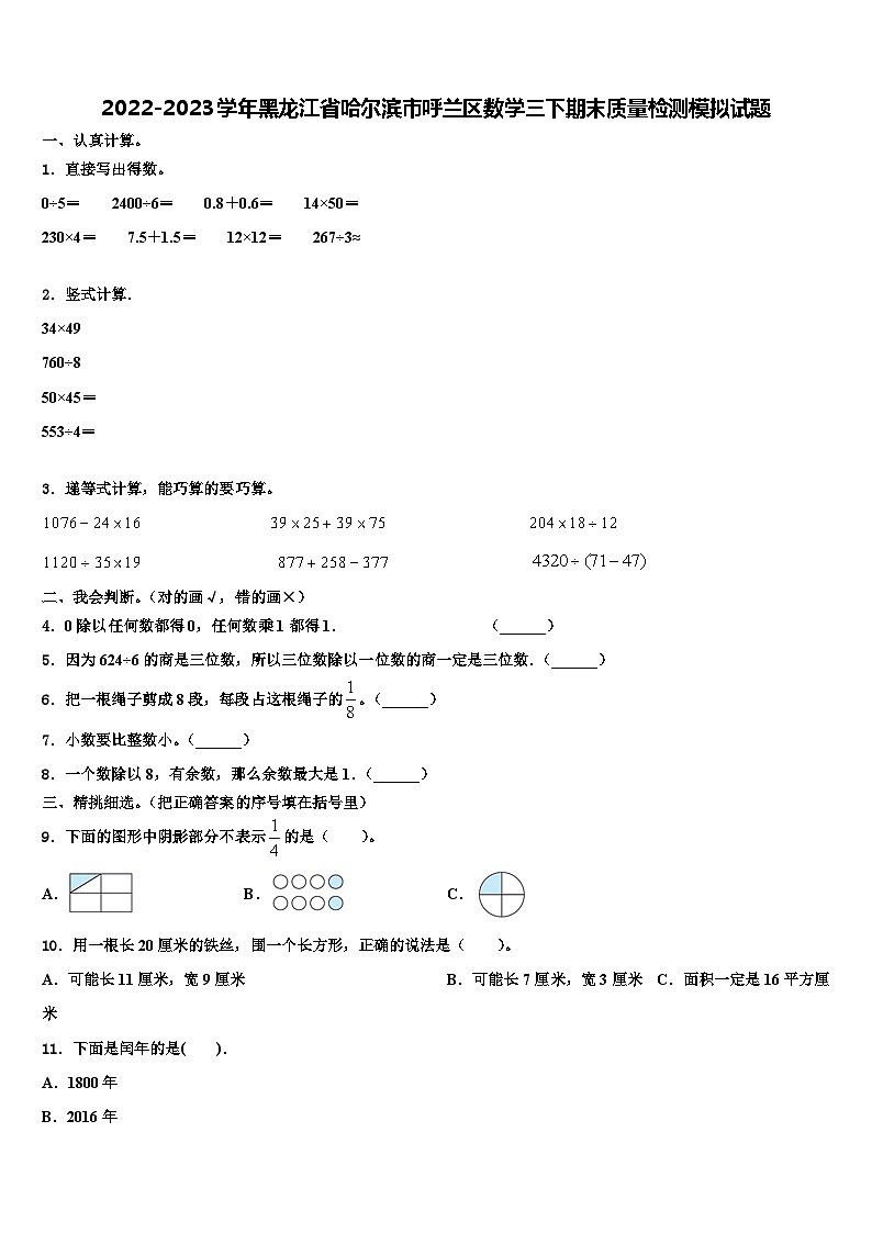 2022-2023学年黑龙江省哈尔滨市呼兰区数学三下期末质量检测模拟试题含解析第1页