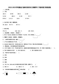 2022-2023学年黑龙江省哈尔滨市木兰县数学三下期末复习检测试题含解析