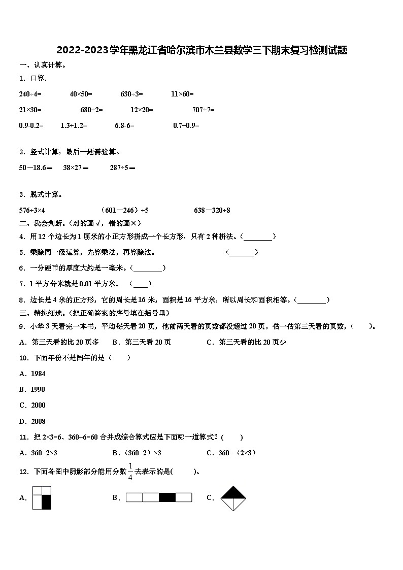 2022-2023学年黑龙江省哈尔滨市木兰县数学三下期末复习检测试题含解析第1页