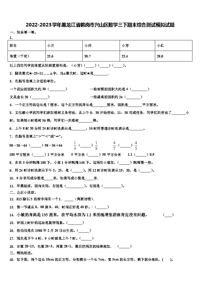 2022-2023学年黑龙江省鹤岗市兴山区数学三下期末综合测试模拟试题含解析第1页