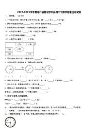 2022-2023学年黑龙江省黑河市孙吴县三下数学期末统考试题含解析