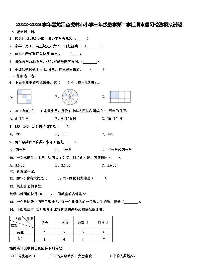 2022-2023学年黑龙江省虎林市小学三年级数学第二学期期末复习检测模拟试题含解析第1页